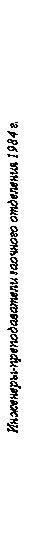 �������: ��������-������������� �������� ��������� 1984 �.