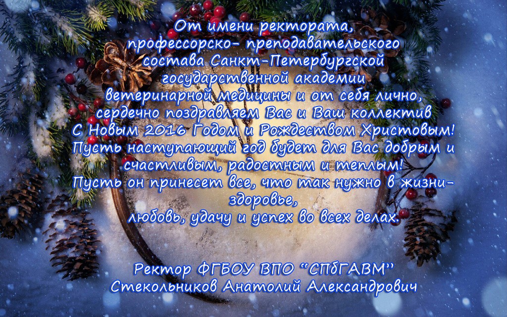 Поздравления от СПбГАВМ Поздравления от СПбГАВМ