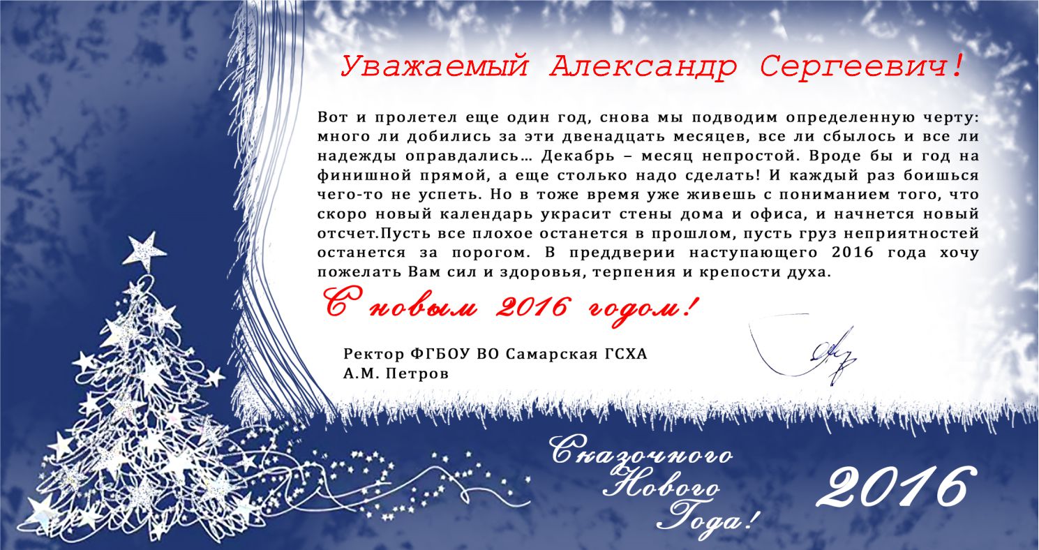 Поздравления от СамГСХА Поздравления от СамГСХА