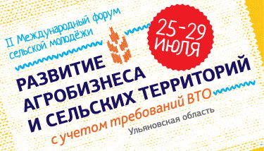 II Международный форум сельской молодёжи
