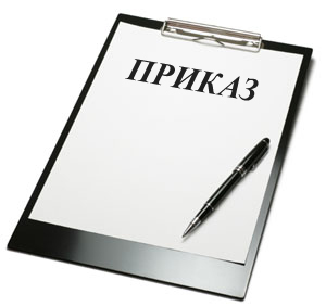 Приказ о зачислении