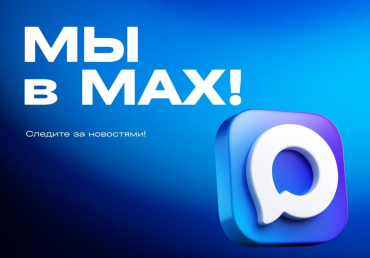 ����������� ������������� ������ �������� � ���������� MAX!