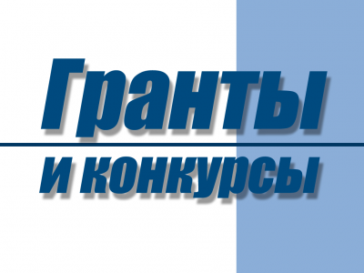 Конкурс на получение президентских грантов