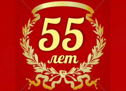 55-����� �������������� ���������� ����