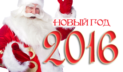 ����������� � ����������� ����� 2016 �����!!!