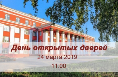 День открытых дверей