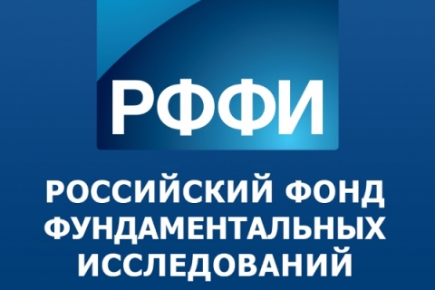 Объявлены региональные конкурсы проектов фундаментальных научных исследований