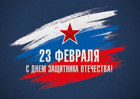 С Днем Защитника Отечества!