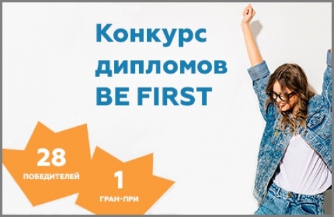 IV ������������� ������� ��������� ���������������� ����� �Be First�