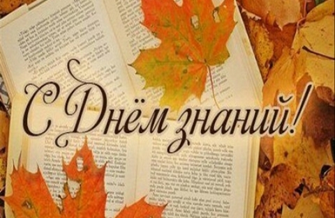 С Днем Знаний!