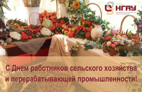 С Днем работников сельского хозяйства и перерабатывающей промышленности