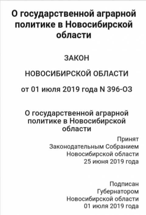 О государственной аграрной политике в Новосибирской области