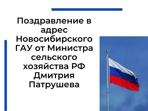 В адрес Новосибирского ГАУ поступило поздравление от Министра сельского хозяйства РФ Д. Н. Патрушева