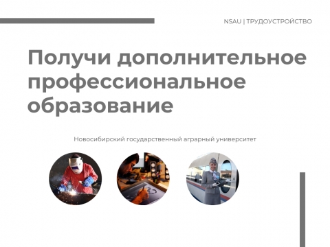 Получи дополнительное профессиональное образование в Новосибирском ГАУ