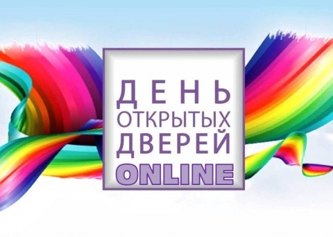 День открытых дверей ONLINE!