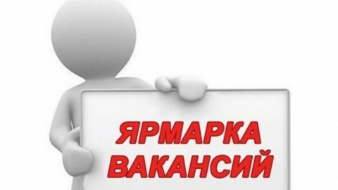 Ярмарка вакансий