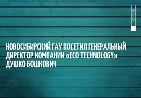 ������������� ��� ������� ����������� �������� �������� �Eco technology� ����� ��������