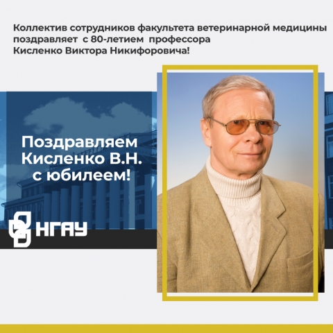 Поздравляем с юбилеем Кисленко Виктора Никифоровича!