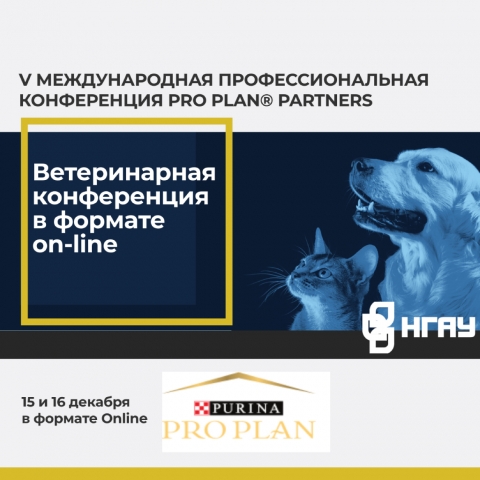 V МЕЖДУНАРОДНАЯ КОНФЕРЕНЦИЯ PRO PLAN PARTNERS