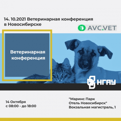 Ветеринарная конференция в Новосибирске