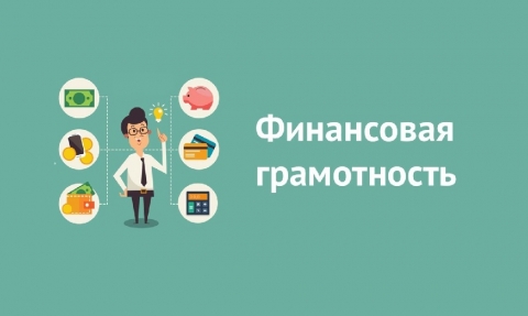 Повышение финансовой грамотности населения