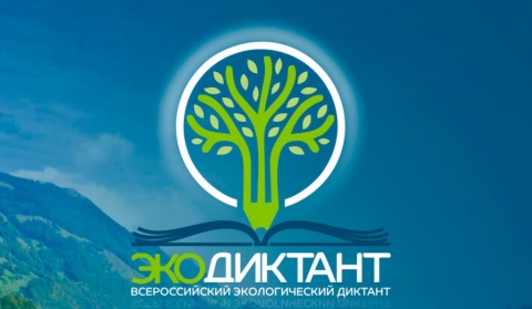 Всероссийский экологический диктант