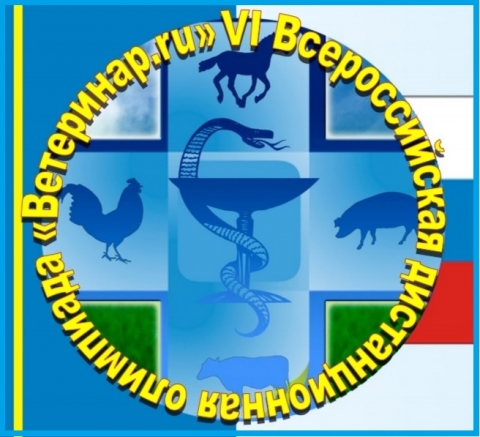 Дистанционная олимпиада «Ветеринар.ru»