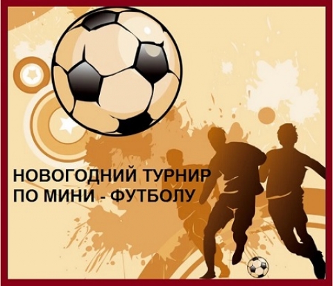Новогодний турнир по мини-футболу