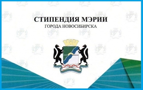 Стипендии мэрии г. Новосибирска