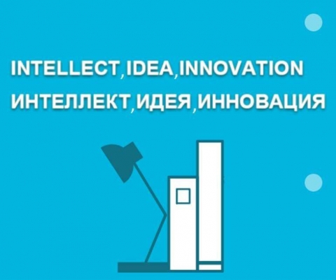 ��������������� ������� ������ �3i: intellect, idea, innovation � ���������, ����, ����������