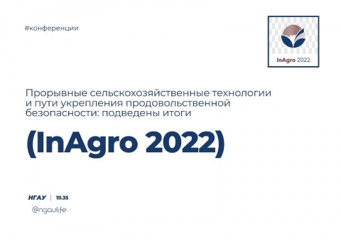 ��������� �������������������� ���������� � ���� ���������� ����������������� ������������: ��������� ����� InAgro 2022